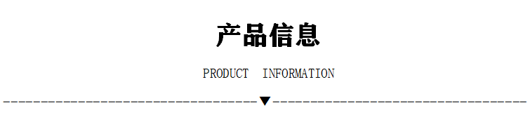 产品信息